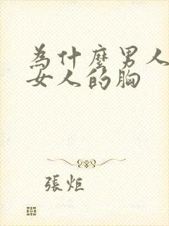 为什么男人喜欢女人的胸