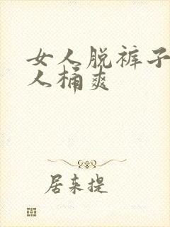 女人脱裤子让男人桶爽