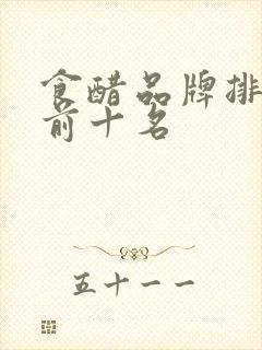 食醋品牌排行榜前十名