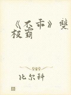 《不乖》双男主校霸