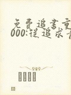 免费追书重生2000:从追求青涩校花同桌开始