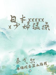 日本xxxxxx少妇猛操