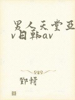 男人天堂亚洲av日韩av