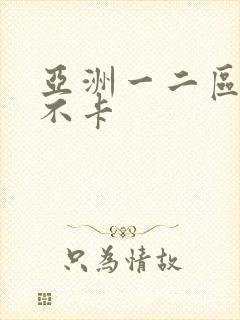 亚洲一二区av不卡