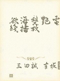 欲海双艳电影在线播放