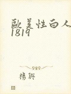 欧美性白人极品1819