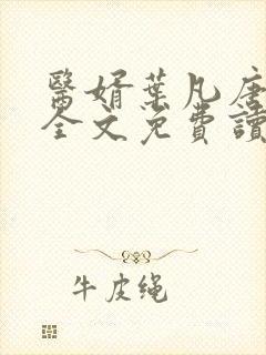 医婿叶凡唐若雪全文免费读