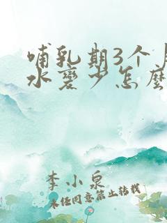 哺乳期3个月奶水变少怎么办