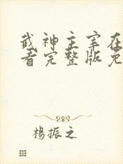 武神主宰在线观看完整版免费