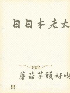 日日本老太太逼