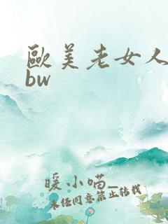 欧美老女人的bbw