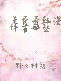 免费看韩漫的软件有哪些