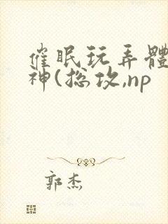 催眠玩弄体院男神(总攻,np