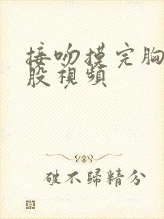 接吻摸完胸摸屁股视频