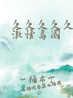 久久久久久午夜激情岛国