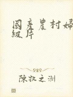 国产农村妇女一级片