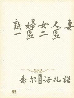 熟妇女人妻少妇一区二区