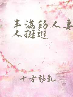 丰满的人妻被黑人挺进