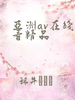 亚洲av在线观看精品