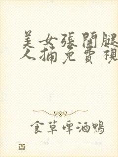 美女张开腿让男人捅免费视频