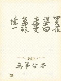 亿万老婆买一送一苏曼白夜