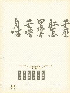 月子里肚子咕噜咕噜响怎么回事