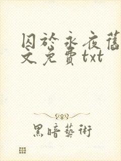 囚于永夜旧版原文免费txt