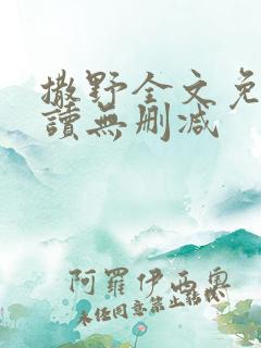 撒野全文免费阅读无删减