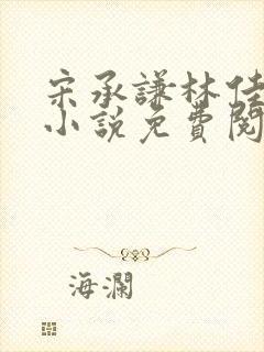 宋承谦林佳凝的小说免费阅读无弹窗