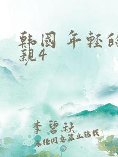 韩国 年轻的母亲4