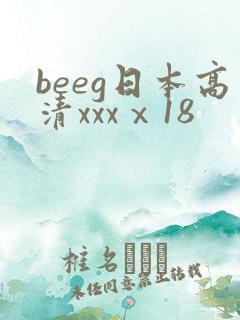 beeg日本高清xxxⅹ18