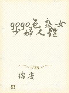 gogo色熟女少妇人体