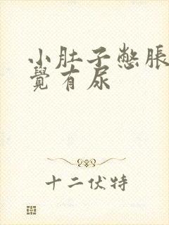 小肚子憋胀总感觉有尿