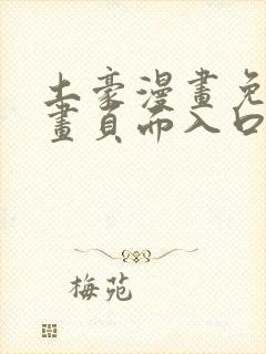 土豪漫画免费漫画页面入口在线观看