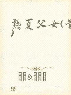 热夏父女(骨科)