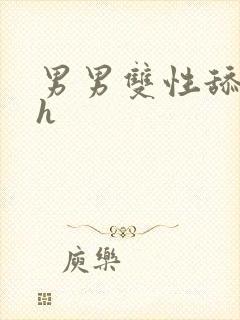 男男双性舔穴高h