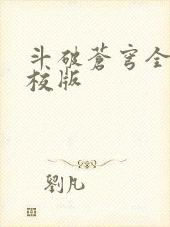 斗破苍穹全文精校版