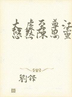 大虚至尊江凡许悠然陈思灵