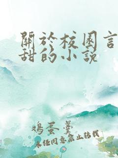 关于校园言情很甜的小说