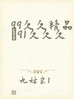99久久精品氩�91久久久
