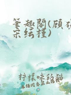 笔趣阁(顾砚池宋纭槿)