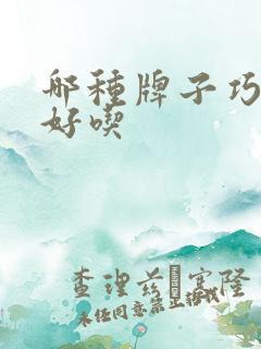 哪种牌子巧克力好吃