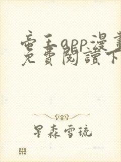 帝王app漫画免费阅读下拉式 土豪漫画