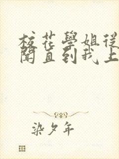 校花学姐从无绯闻直到我上大学小说免费阅读