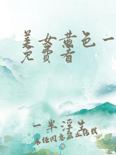 美女黄色一级片免费看