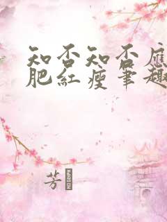 知否知否应是绿肥红瘦笔趣阁免费