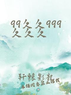 99久久999久久久
