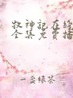 牧神记在线观看全集免费播放动漫