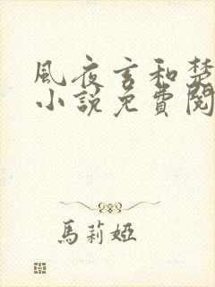 风夜玄和楚千漓小说免费阅读