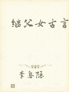 继父女古言小说